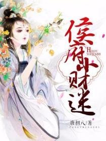 《侯府小财迷》