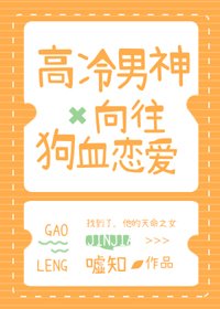 《高冷男神向往狗血恋爱》