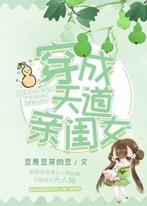 《穿成天道親閏女》