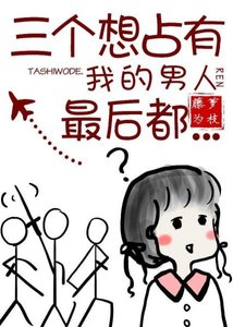 三个想占有我的男人最后都……/女配没有求生欲