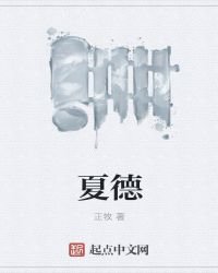 《夏德》