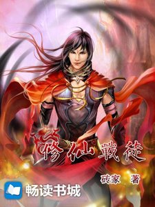 《修仙战徒》