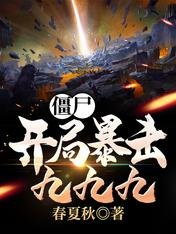 《僵尸:开局暴击九九九》