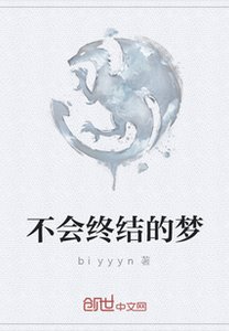 《不会终结的梦》