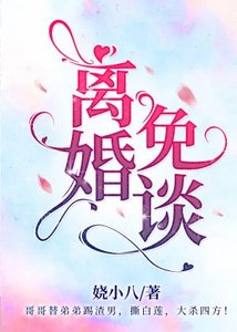 离婚?免谈!【娱乐圈】