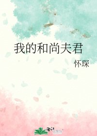 《我的和尚夫君》