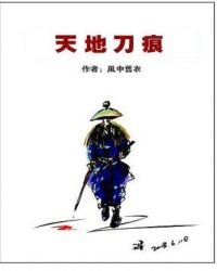 天地刀痕