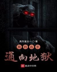 我的右手通向地狱