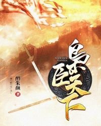 梟臣天下