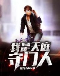我是天庭守门人