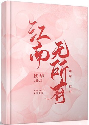 江南无所有