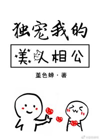 《独宠我的美人相公》