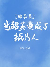 （BG/综英美同人）[综英美]当超英变成了纸片人