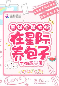 末世全能大佬在星際養包子