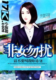 《非女勿扰》