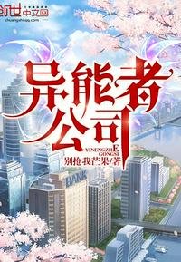 異能者公司