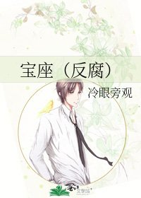 宝座(反腐)