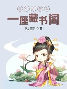 《重生之我有一座藏书阁》