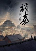 《禍秦》