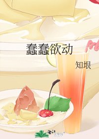 蠢蠢欲動