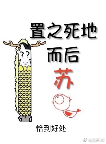 置之死地而後蘇