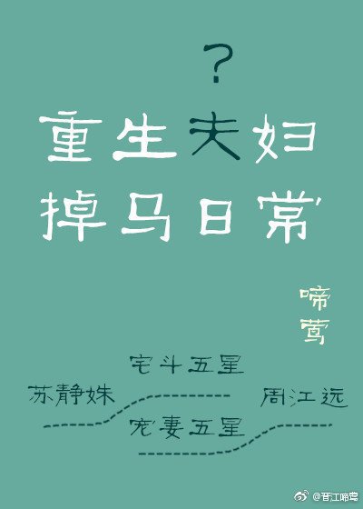 《重生夫婦掉馬日常》