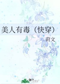 《美人有毒(快穿)》