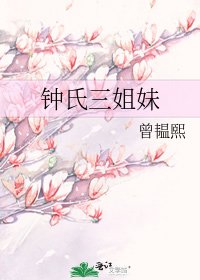 钟氏三姐妹