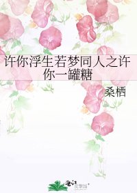 許你浮生若夢同人之許你一罐糖