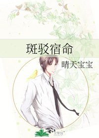 《斑駁宿命》