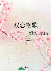 《双恋绝歌》