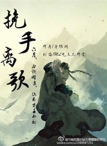《挽手离歌》