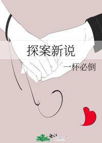 探案新说