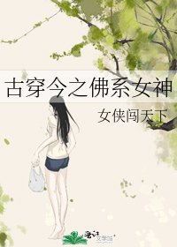 《古穿今之佛系女神》