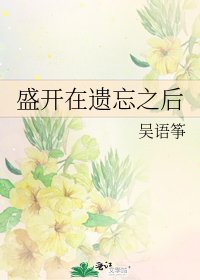 盛开在遗忘之后