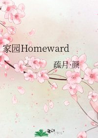 家园Homeward