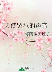 天使哭泣的声音