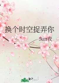 换个时空捉弄你
