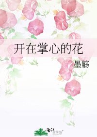 開在掌心的花