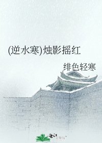(逆水寒)燭影搖紅