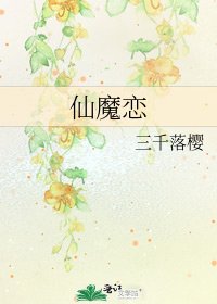 《仙魔恋》