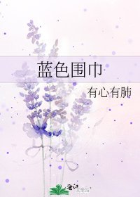 藍色圍巾