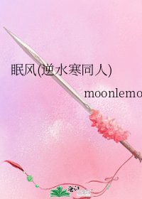 《眠风(逆水寒同人)》