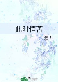 此時情苦