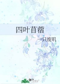 《四叶苜蓿》