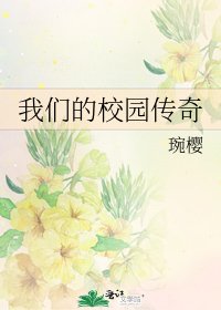 我们的校园传奇