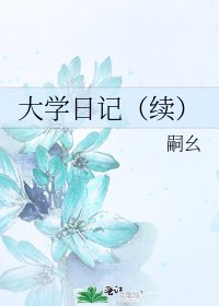 大學日記(續)