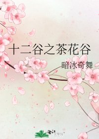 十二谷之茶花谷