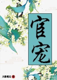 《宦宠(重生)》