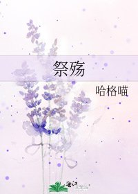 《祭殇》